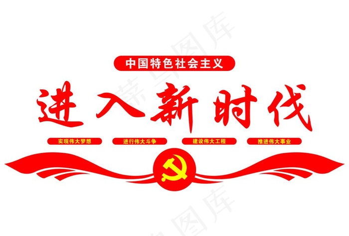 进入新时代图片