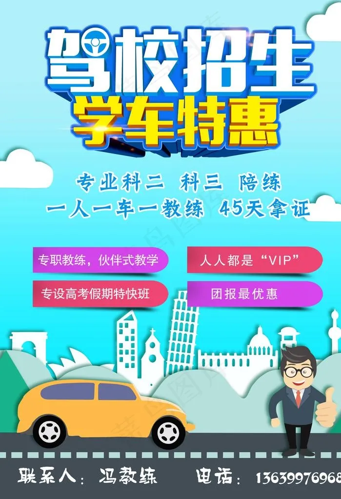 驾校招生图片psd模版下载