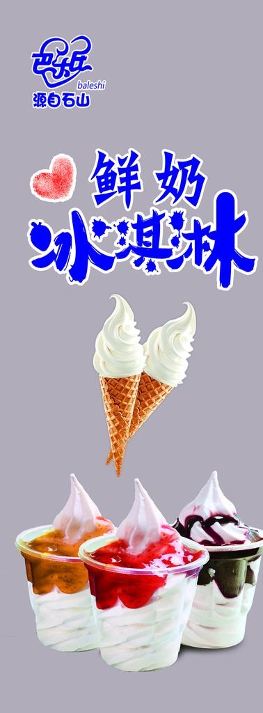 鲜奶冰淇凌图片psd模版下载