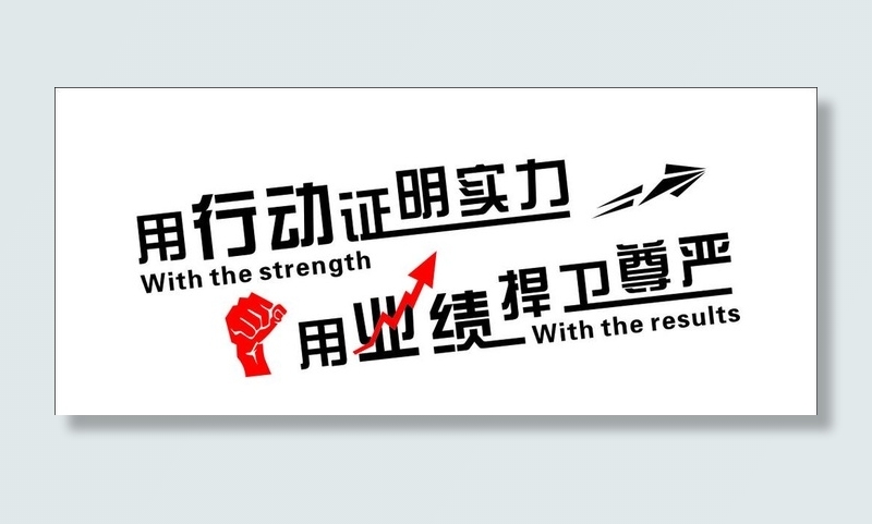 用行动证明实力 用业绩捍卫尊严图片