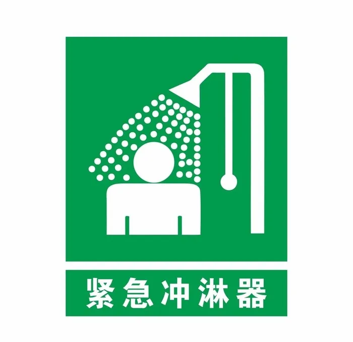 紧急冲淋器图片cdr矢量模版下载