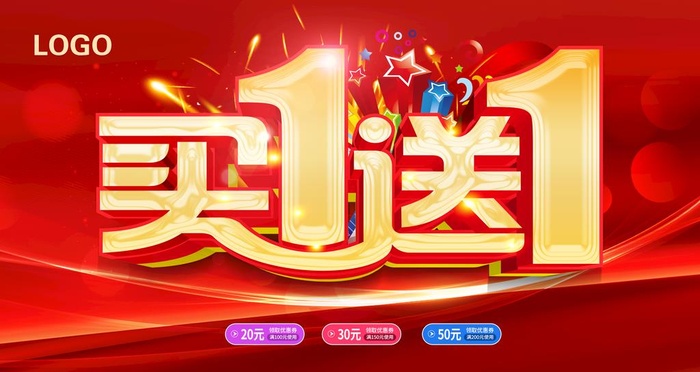 买一送一图片