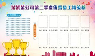 优秀员工精英榜图片