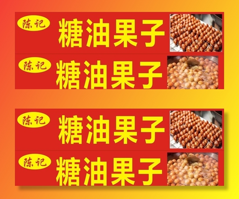 糖油果子图片cdr矢量模版下载