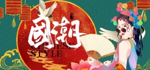 国潮图片