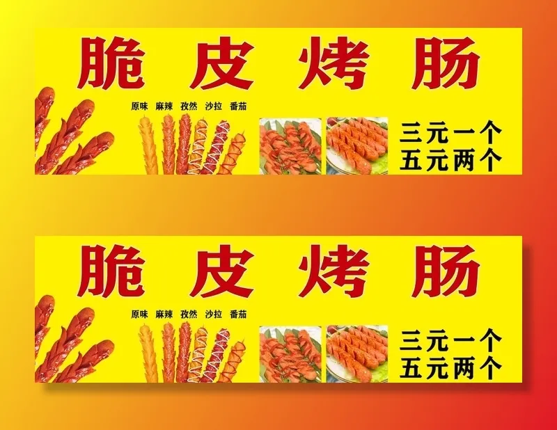 脆皮烤肠图片(4724x1575)psd模版下载