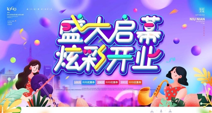 盛大开业图片(4724x2657)psd模版下载