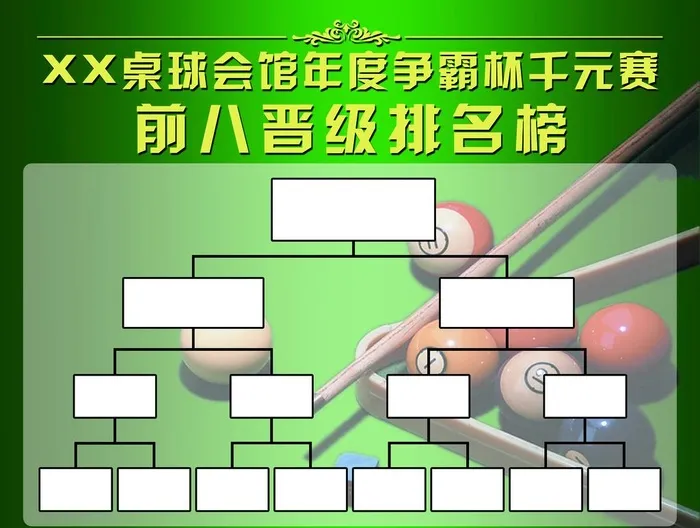 桌球比赛排行榜图片(3969x3118)psd模版下载