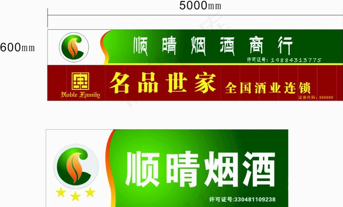 顺晴烟酒商行图片cdr矢量模版下载