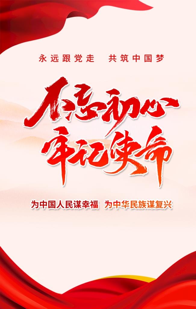 不忘初心展架,不忘初心,主题活动,(3544x5311)psd模版下载
