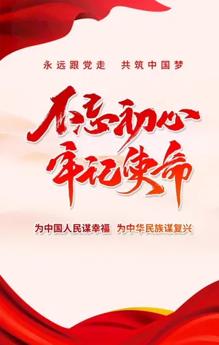 不忘初心展架,不忘初心,主题活动,