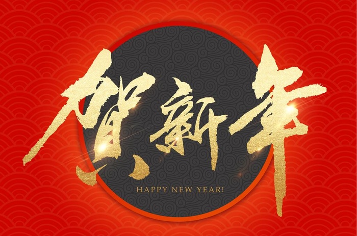 贺新年吉祥艺术字拜年鸿运图片