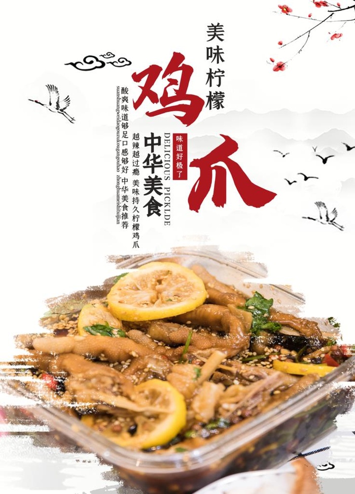 水墨风美食柠檬鸡爪海报图片