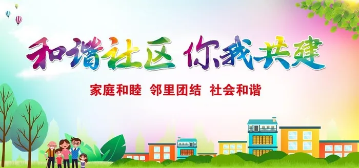 社区标语图片(9448x4724)psd模版下载