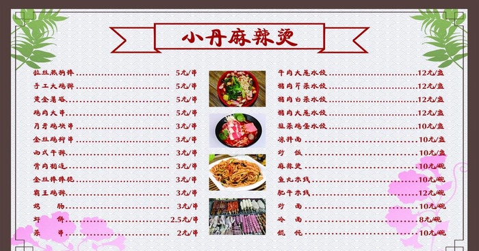 麻辣烫 菜单图片(7087x3937)psd模版下载
