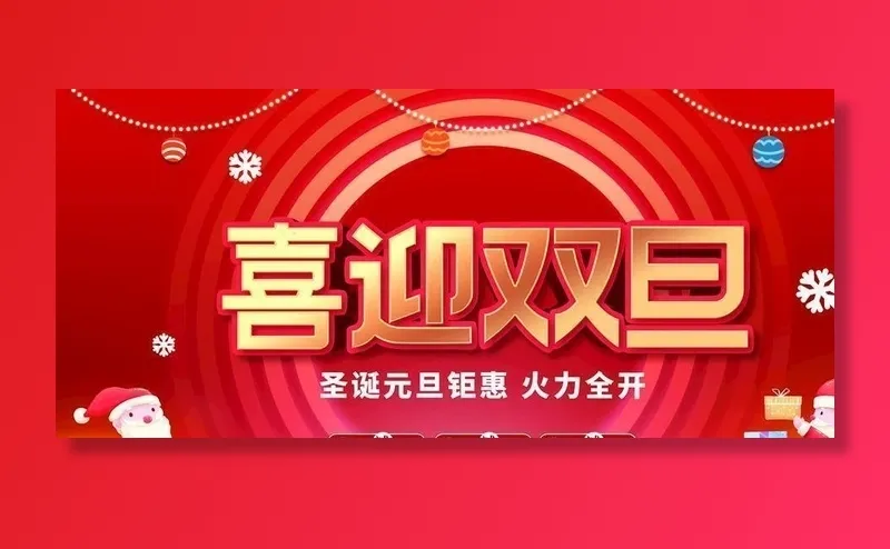 喜迎双旦图片(4724x2657)psd模版下载