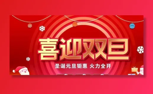 喜迎双旦图片