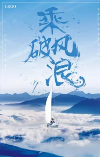 乘风破浪企业文化海报图片 乘风破浪企业文化海报图片