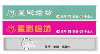 星彩绘坊美甲美睫店招图片