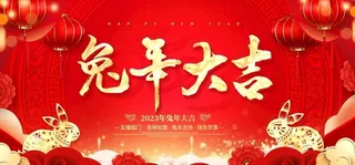 兔年大吉室外展板图片