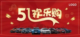 五一欢乐购图片