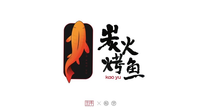 炭火烤鱼卡通logo图片ai矢量模版下载