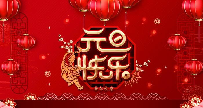 元旦快乐图片(4724x2657)psd模版下载
