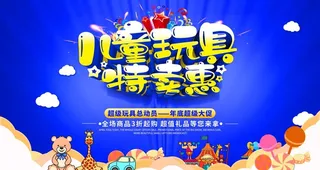 儿童玩具 特卖惠图片