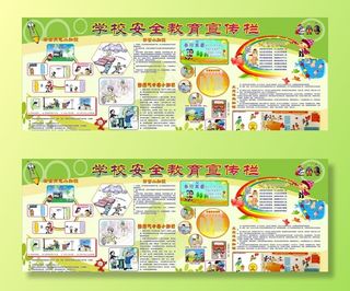 安全教育宣传栏图片