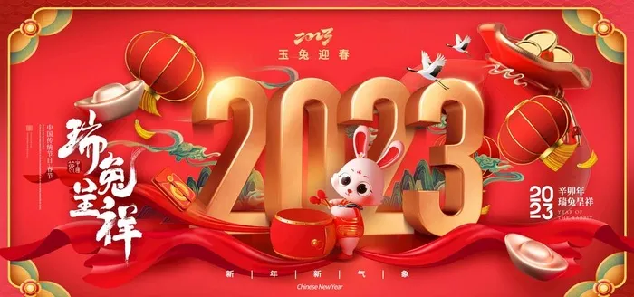 2023兔年图片(3543x1772)psd模版下载