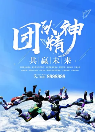 团队宣传海报  团队精神模图片