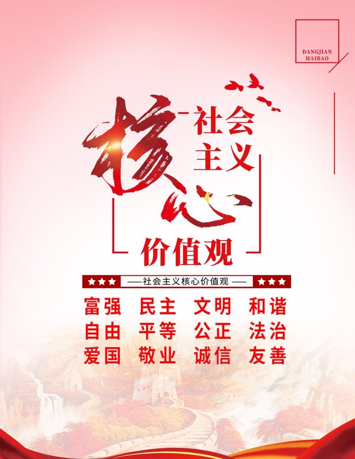 *核心价值观党建挂画海报图片(1417x1890)psd模版下载