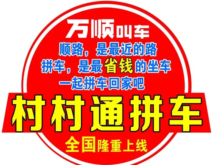万顺叫车图片(1969x1592)psd模版下载