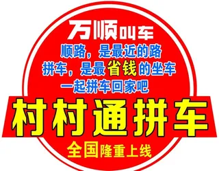 万顺叫车图片
