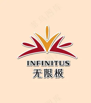 无极限logo图片