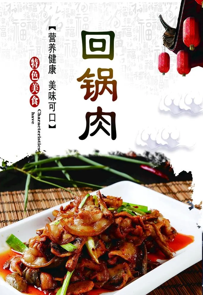 回锅肉图片(2363x3543)psd模版下载