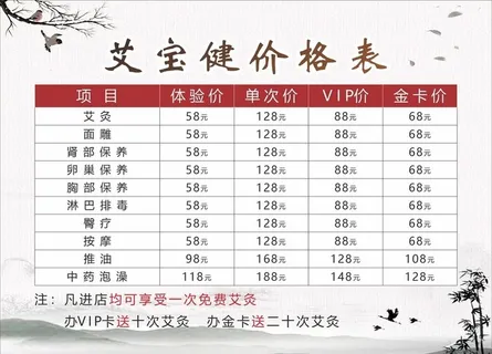 养生价目表图片