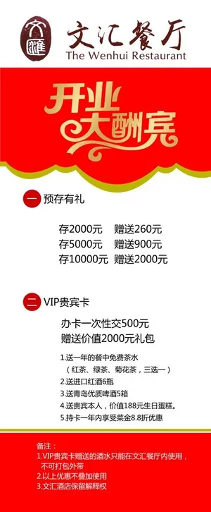 文汇餐厅开业酬宾易拉宝图片