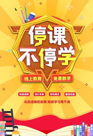停课不停学图片