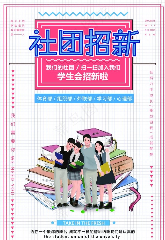 社团招新图片(3543x5315)psd模版下载