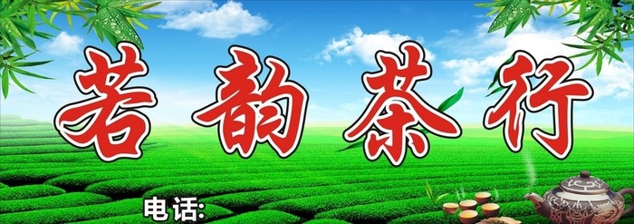 茶叶店门头图片cdr矢量模版下载