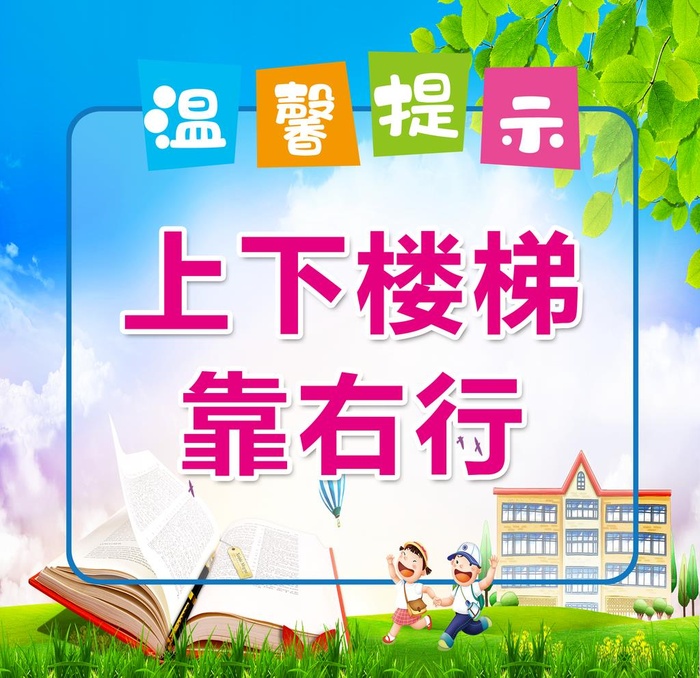校园楼梯文化 上下楼梯 靠右行图片(2835x2835)psd模版下载