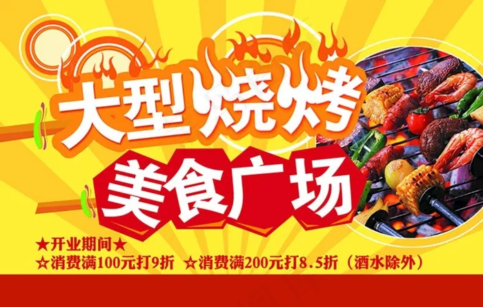 大型烧烤图片psd模版下载
