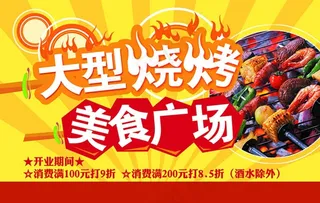 大型烧烤图片