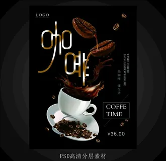 咖啡海报图片 咖啡海报图片