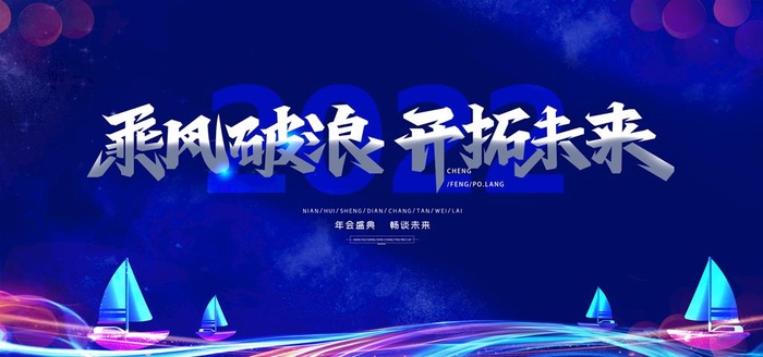 乘风破浪开拓未来图片(4724x2362)psd模版下载