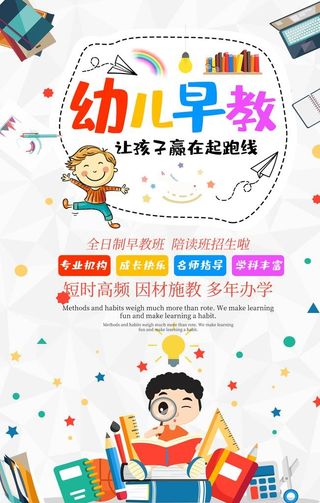 教育培训幼儿早教海报图片