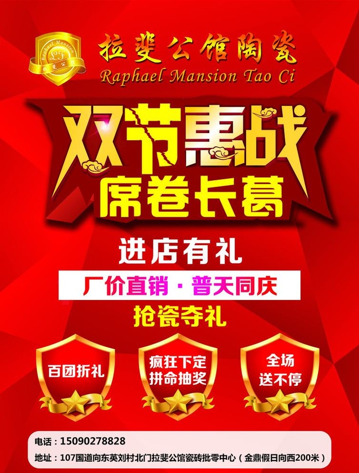 拉菲公馆瓷砖建材双节惠战彩页图片(2480x3366)psd模版下载
