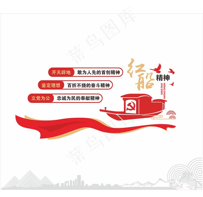 红船精神图片cdr矢量模版下载