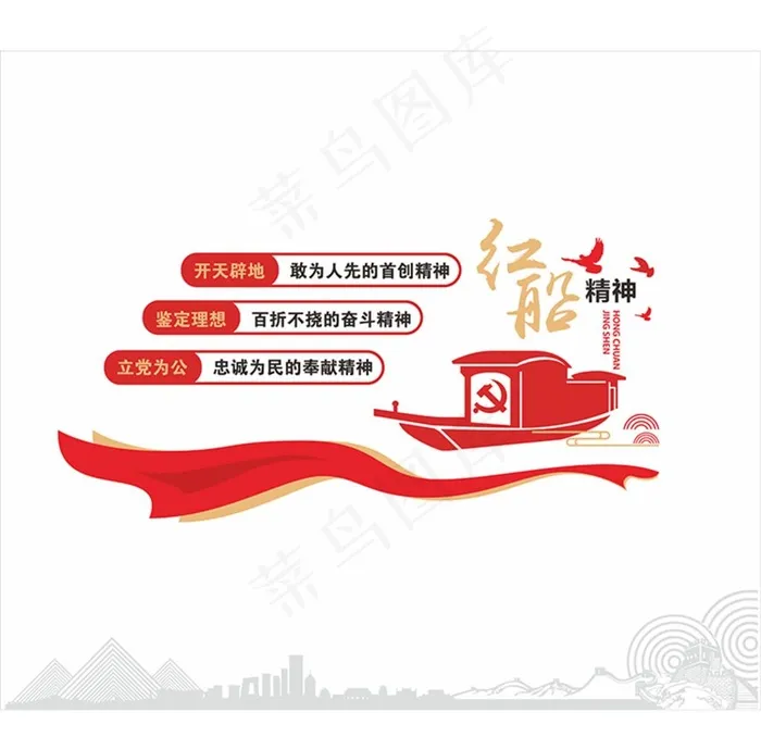 红船精神图片cdr矢量模版下载